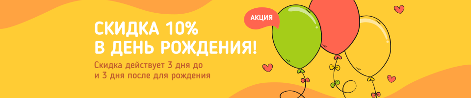 Скидка 10% в день рождения